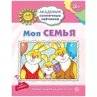 Ковалёва Анна "Моя семья. Развивающие задания и игра для детей 3-4 лет"