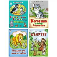 Злотников В.М., Крылов И.А. "Комплект книг. Квартет. Подарок для самого слабого. Котёнок с улицы Лизюкова. Котёнок с улицы Лизюкова в Австралии"