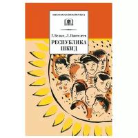 Белых Г., Пантелеев Л. "Школьная библиотека. Республика Шкид"