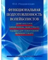 Книга "Функциональная подготовленность волейболистов: диагностика, механизмы адаптации и коррекции симптомов дизадаптации" Издательство "Спорт" Ф.А. Иорданская