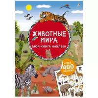 Книжка с наклейками "Моя книга наклеек. Животные мира"