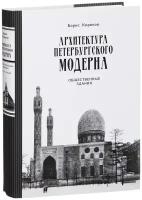 Борис Михайлович Кириков "Архитектура петербургского модерна. Общественные здания. Книга 2"