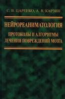 Нейрореаниматология. Протоколы и алгоритмы лечения повреждений мозга