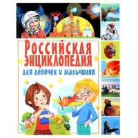 Российская энциклопедия для девочек и мальчиков