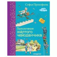 Прокофьева С. "Приключения желтого чемоданчика"