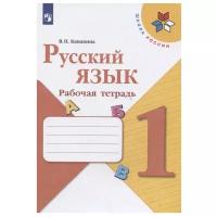 Канакина В. П. "Школа России. Русский язык. Рабочая тетрадь. 1 класс"