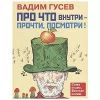 Гусев В.И. "Про что внутри-прочти, посмотри!"