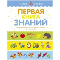 Земцова О. "Умные книжки. Первая книга знаний"