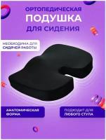 Ортопедическая подушка для сидения