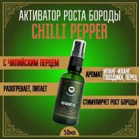 Активатор для роста волос, бороды, усов MOYABORODA "CHILLI PEPPER", прешейв для бритья (органик масло с Чилийским перцем). (50мл.)