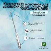 Кюретка для выскабливания слизистой оболочки матки, острая, N2 Surgicon, Пакистан