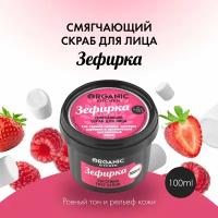 Скраб для лица Organic Kitchen смягчающий Зефирка, 100 мл