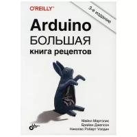 Arduino. Большая книга рецептов. 3-е изд