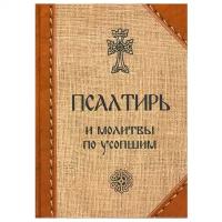 Священное Писание "Псалтирь и молитвы по усопшим"