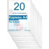 Карман А4 для стенда плоский, ПЭТ 0,5 мм, набор 20 шт, белый скотч. Рекламастер