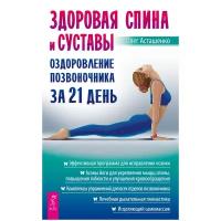 Асташенко О. "Здоровая спина и суставы: оздоровление позвоночника за 21 день"