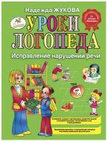 Уроки логопеда: Исправление нарушений речи, Жукова Н. С, 84823