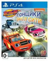 Игра Вспыш и чудо-машинки: Гонщики Эксл Сити (PS4, русская версия)