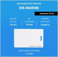 Карта доступа толстая Em-marine (25шт) с прорезью. Частота 125 кГц. Clamshell RFID. Карта с уникальным с кодом (идентификатор)