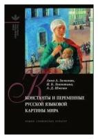 Константы и переменные русской языковой картины мира