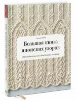 Большая книга японских узоров, 260 необычных схем для вязания спицами