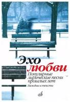 15945МИ Эхо любви: Популярные лирические песни прошлых лет. Сост. В. Бекетова. Издательство "Музыка"