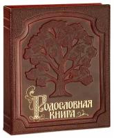 Российский центр родословия Родословная книга "Изысканная" с обложкой из натуральной кожи