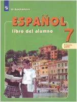 У 7кл ФГОС Кондрашова Н. А Испанский язык (Ч.1/2) (углубленное изучение), (Просвещение, 2019), Обл, c
