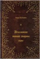 Психология тёмной стороны силы. Второе издание исправленное и дополненное