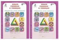 Холодова О. А. Юным умникам и умницам. Информатика, логика, математика. 4 класс. Рабочая тетрадь в 2-х частях / Холодова О. А. Юным умникам и умницам. Развитие познавательных способностей (РПС)