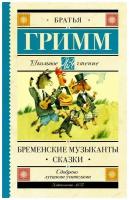 Якоб Гримм, Вильгельм Гримм "Бременские музыканты. Сказки"