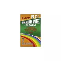 Все домашние работы к учебнику А.В. Перышкина "Физика 7 класс". ФГОС