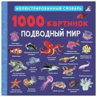 1000 картинок. Подводный мир