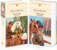 Шолохов М.А. "Тихий Дон (комплект из 2-х книг)"