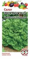 Семена Гавриш Салат Московский парниковый 1 г