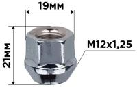 Гайка конус M12х1,25 открытая 21мм ключ 19мм цинк SKYWAY 014 (в компл.20 шт)