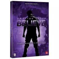 Джастин Бибер. Believe