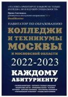 Колледжи и техникумы Москвы и Московской области. Навигатор по образованию 2022-2023 Шилова О.С., Кузнецова И