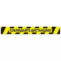 Разделительная полоса «Соблюдайте дистанцию» 100x5 см. (10 штук)