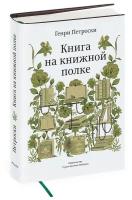 Книга «Книга на книжной полке», Петроски Г., 12+