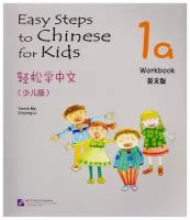 Easy Steps to Chinese for Kids 1A: Workbook