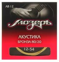 Струны Мозеръ акустической гитары, Сталь ФРГ + Бронза 80/20 (.012-054)
