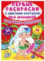 Первые раскраски с цветным контуром для малышей. Подружки-модницы. 32 большие наклейки. де Лис Ф