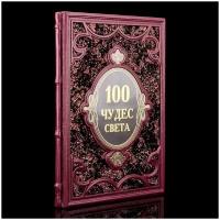Книга подарочная "100 чудес Света". Кожаный переплёт