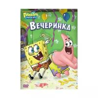 DVD. Губка Боб Квадратные Штаны. Выпуск 5. Вечеринка (региональное издание)