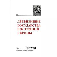 Древнейшие государства Восточной Европы. 2017–2018 годы: Ранние формы и функции письма. Т. В. Гимон