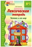 Лексическая тетрадь №1. Человек и его мир