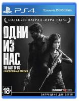 Игра Одни из нас: Обновлённая версия для PlayStation 4