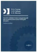 Расчет элементов и соединений металлических конструкций машин: Учебное пособие