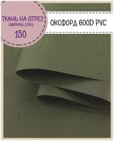 ткань Оксфорд 600D PVC (ПВХ), водоотталкивающая, цв. хаки, на отрез, цена за пог. метр